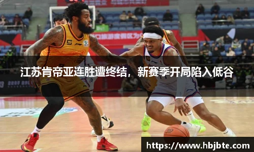 江苏肯帝亚连胜遭终结，新赛季开局陷入低谷
