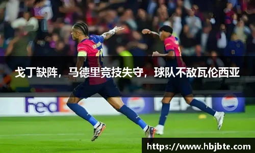 戈丁缺阵，马德里竞技失守，球队不敌瓦伦西亚