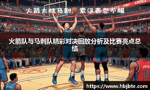 火箭队与马刺队精彩对决回放分析及比赛亮点总结