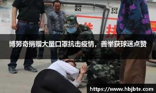 博努奇捐赠大量口罩抗击疫情，善举获球迷点赞