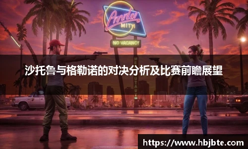 沙托鲁与格勒诺的对决分析及比赛前瞻展望