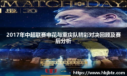 2017年中超联赛申花与重庆队精彩对决回顾及赛后分析