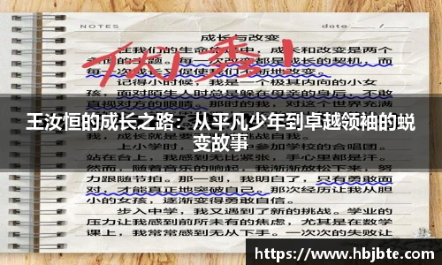 王汝恒的成长之路：从平凡少年到卓越领袖的蜕变故事