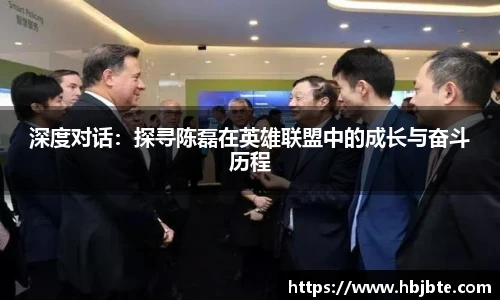 深度对话：探寻陈磊在英雄联盟中的成长与奋斗历程