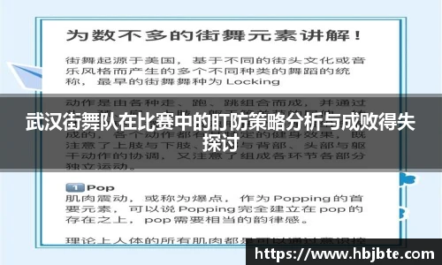 武汉街舞队在比赛中的盯防策略分析与成败得失探讨