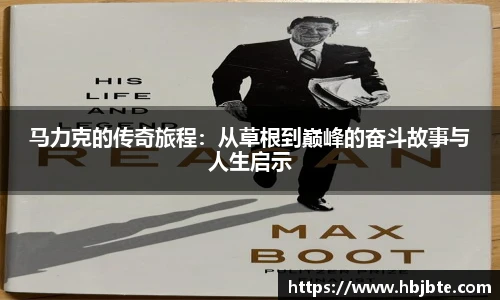 马力克的传奇旅程：从草根到巅峰的奋斗故事与人生启示