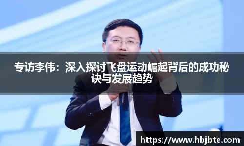 专访李伟：深入探讨飞盘运动崛起背后的成功秘诀与发展趋势