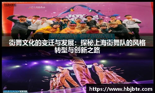 街舞文化的变迁与发展：探秘上海街舞队的风格转型与创新之路
