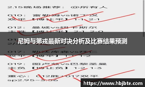 尼姆与第戎最新对决分析及比赛结果预测