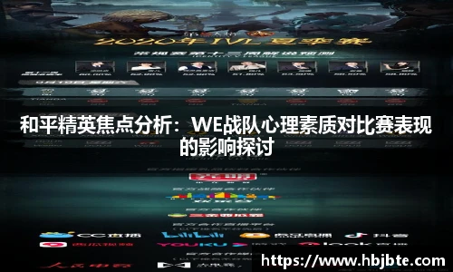 和平精英焦点分析：WE战队心理素质对比赛表现的影响探讨