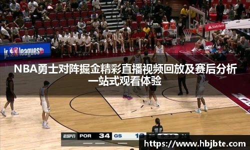 NBA勇士对阵掘金精彩直播视频回放及赛后分析一站式观看体验