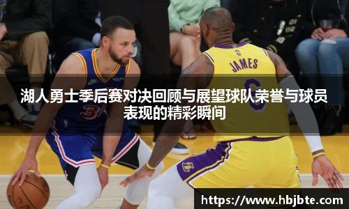 湖人勇士季后赛对决回顾与展望球队荣誉与球员表现的精彩瞬间