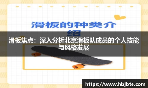滑板焦点：深入分析北京滑板队成员的个人技能与风格发展