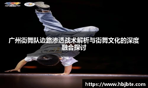 广州街舞队边路渗透战术解析与街舞文化的深度融合探讨